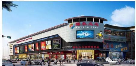 福永義烏國際商貿城盛大開業(yè)，打造灣區(qū)日用百貨商貿新樞紐